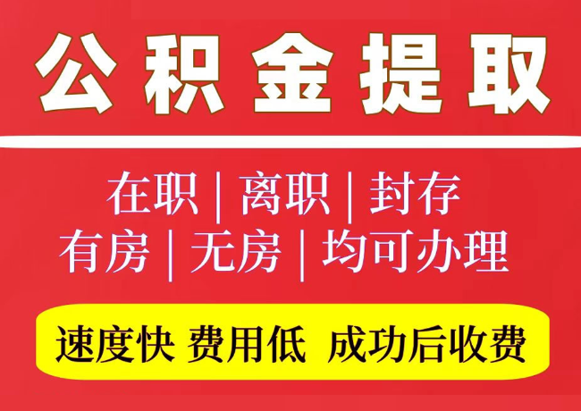 句容国管公积金代提